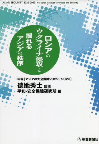 アジアの安全保障　年報　2022－2023