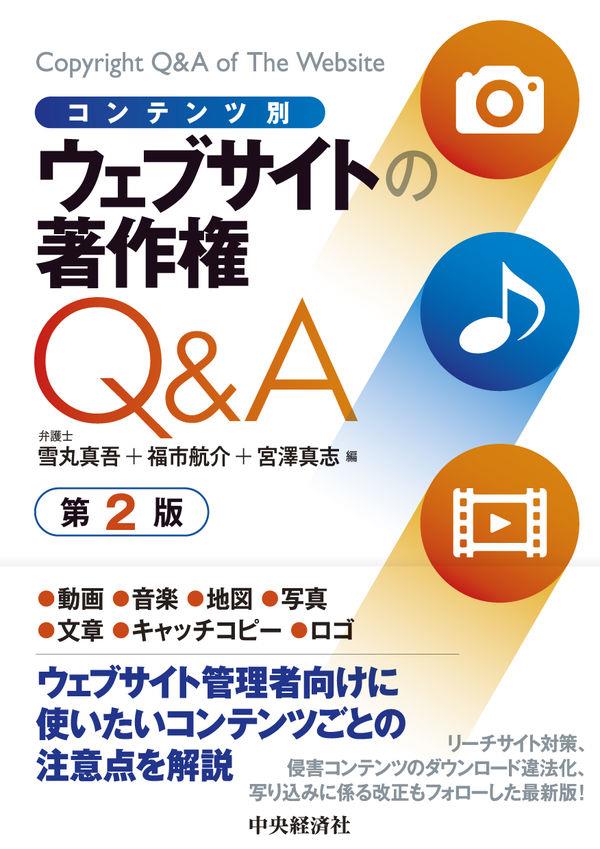 コンテンツ別　ウェブサイトの著作権Q＆A〔第2版〕