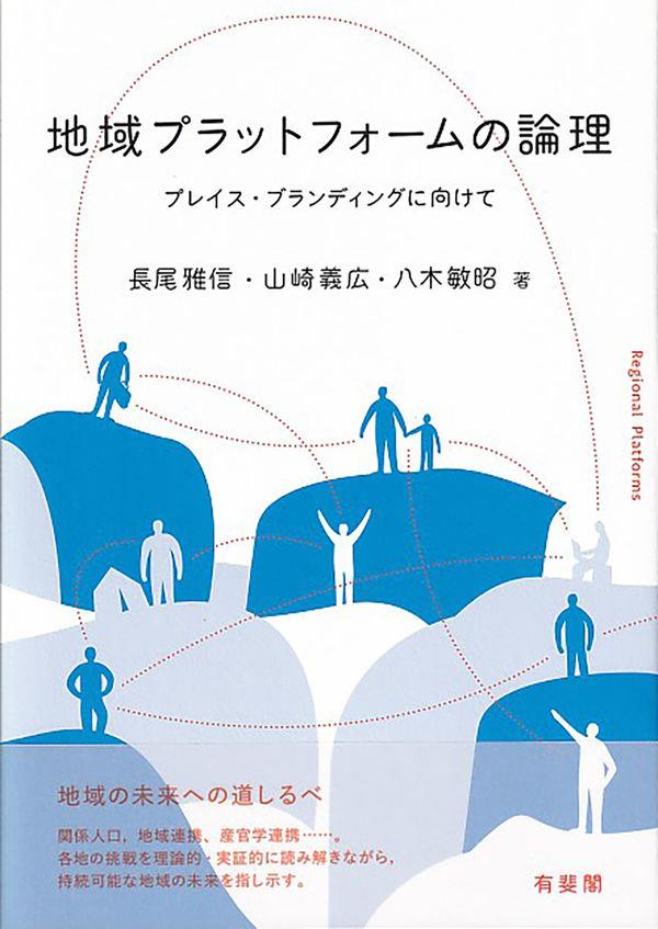 地域プラットフォームの論理