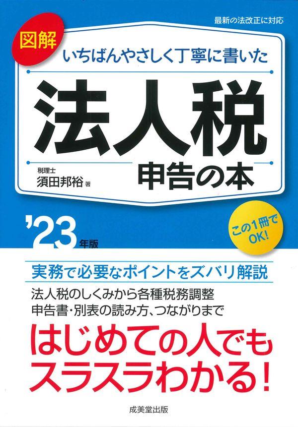 図解　いちばんやさしく丁寧に書いた法人税申告の本　’23年版