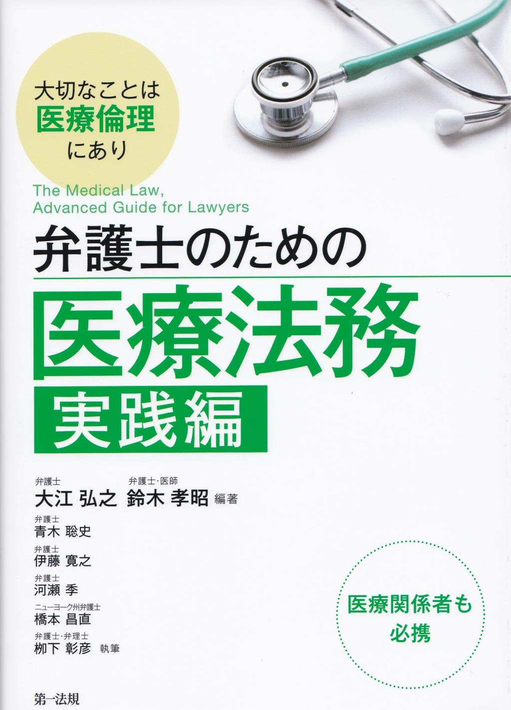 弁護士のための医療法務　実践編