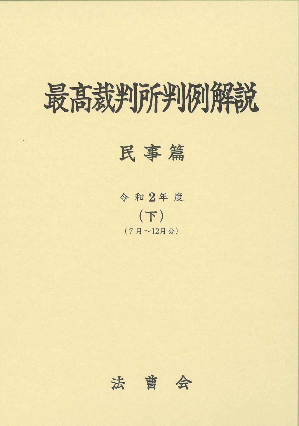 最高裁判所判例解説 民事篇 令和2年度（下）（7月～12月分）