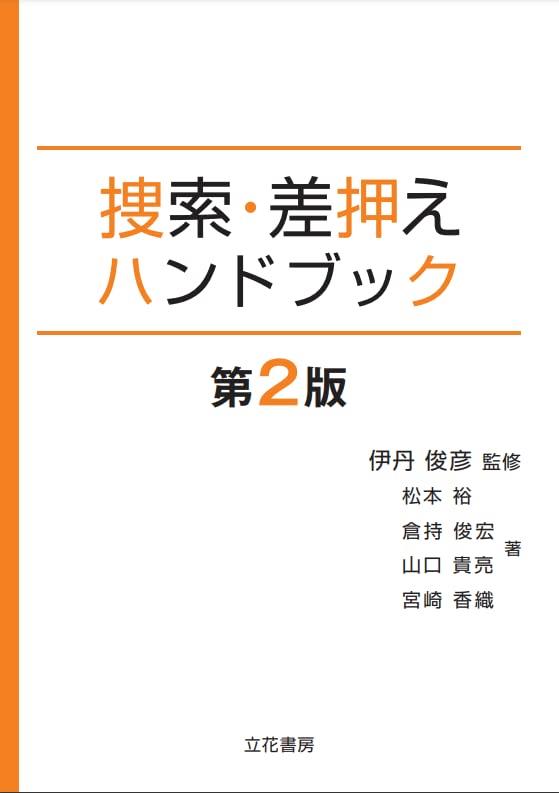 捜索・差押えハンドブック〔第2版〕