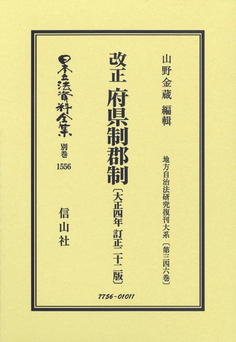 改正　府県制郡制〔大正4年訂正22版〕