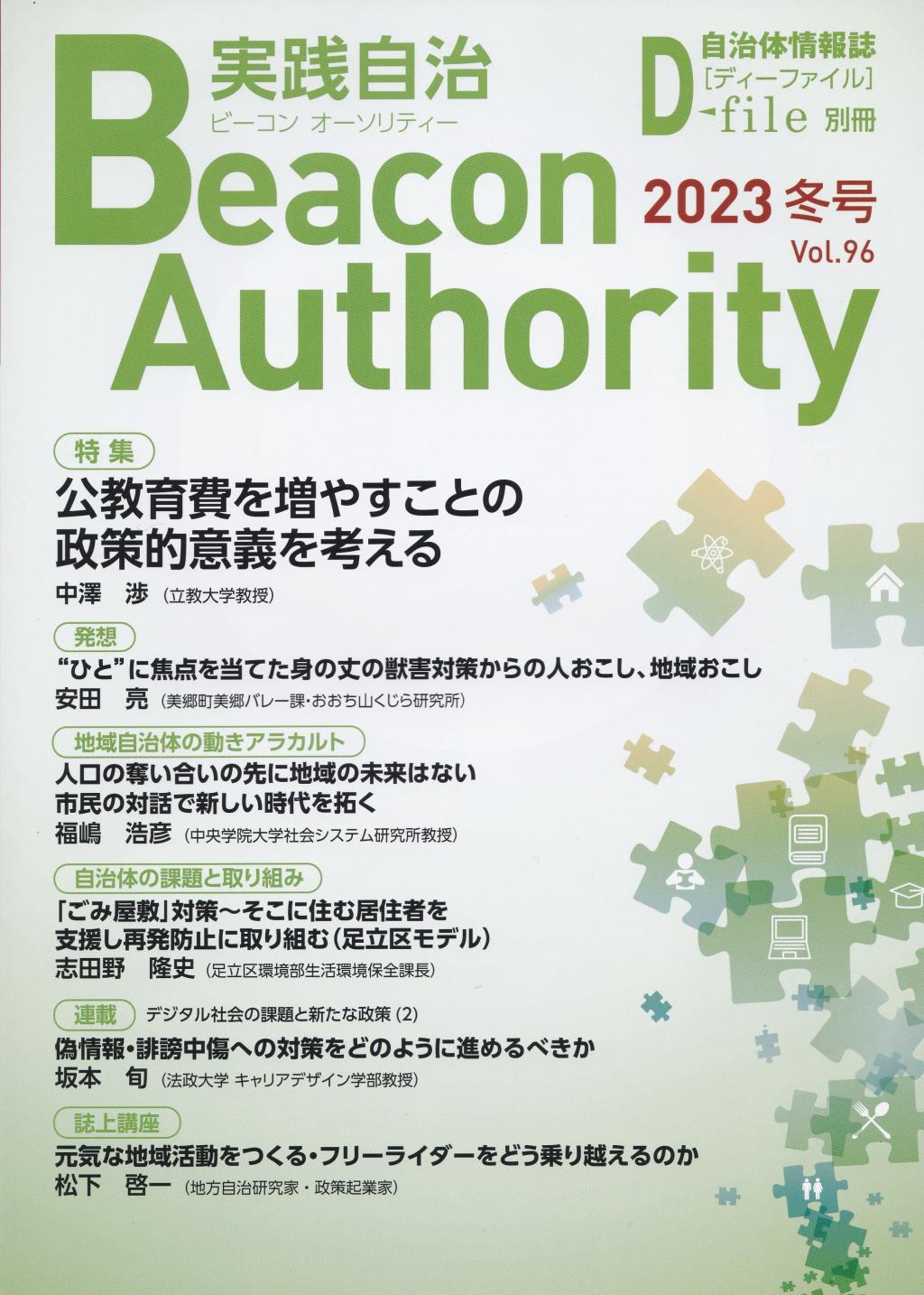 実践自治 ビーコンオーソリティー 2023年 Vol.96(冬号）