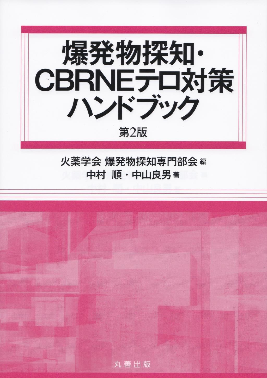 爆発物探知・CBRNEテロ対策ハンドブック〔第2版〕