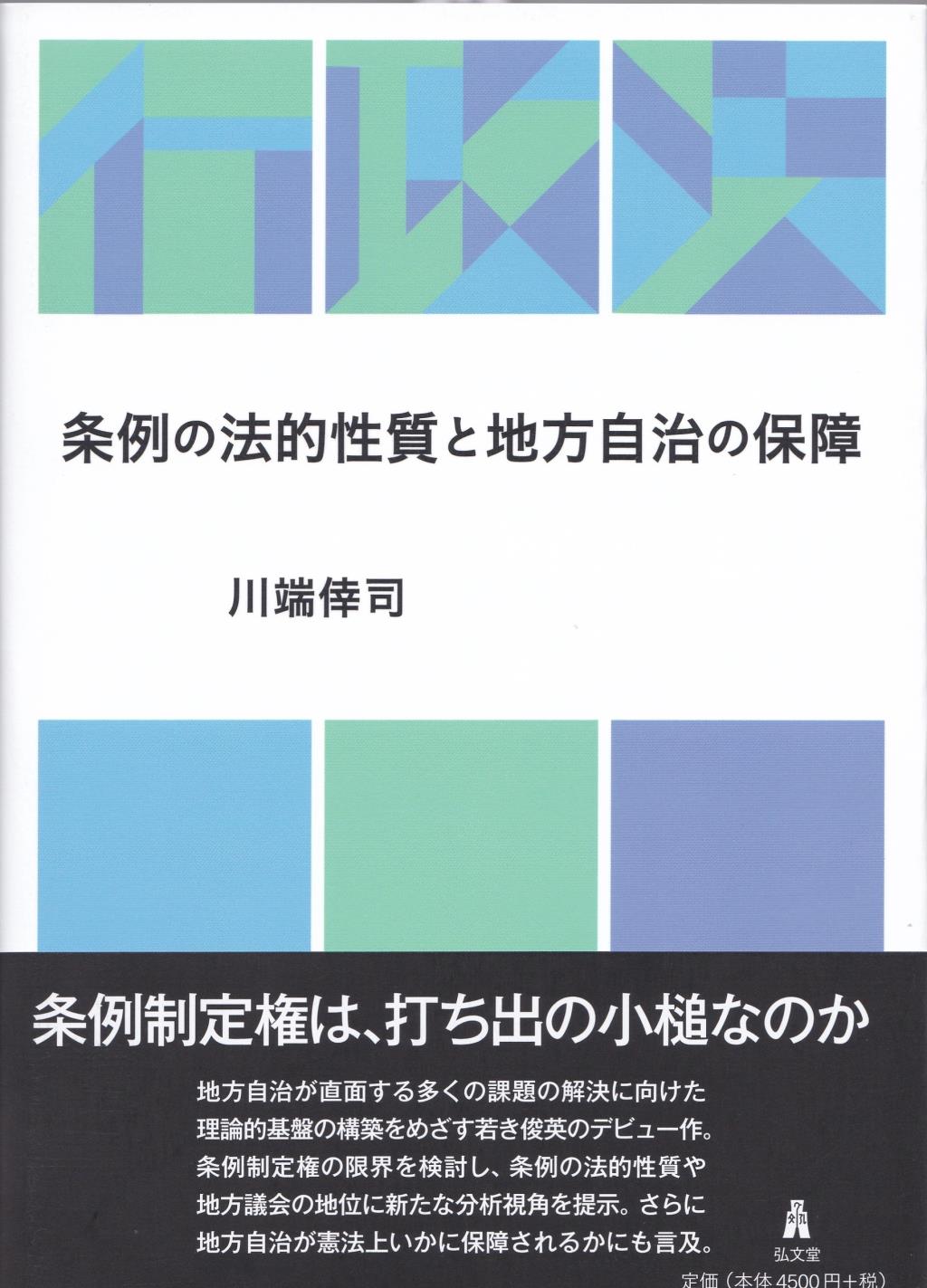 条例の法的性質と地方自治の保障