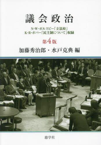 議会政治〔第4版〕