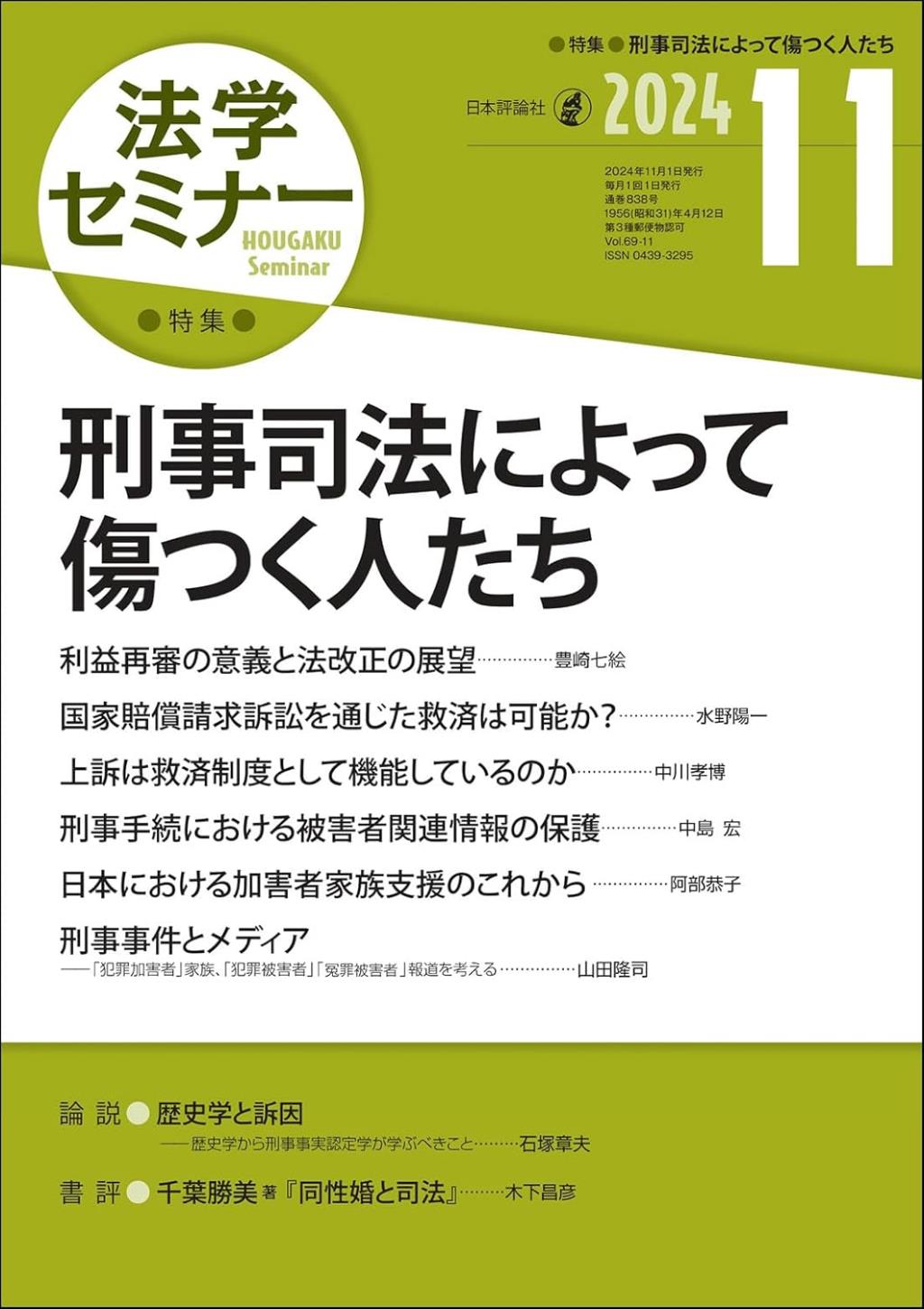 法学セミナー 2024年11月号 第69巻12号 通巻838号