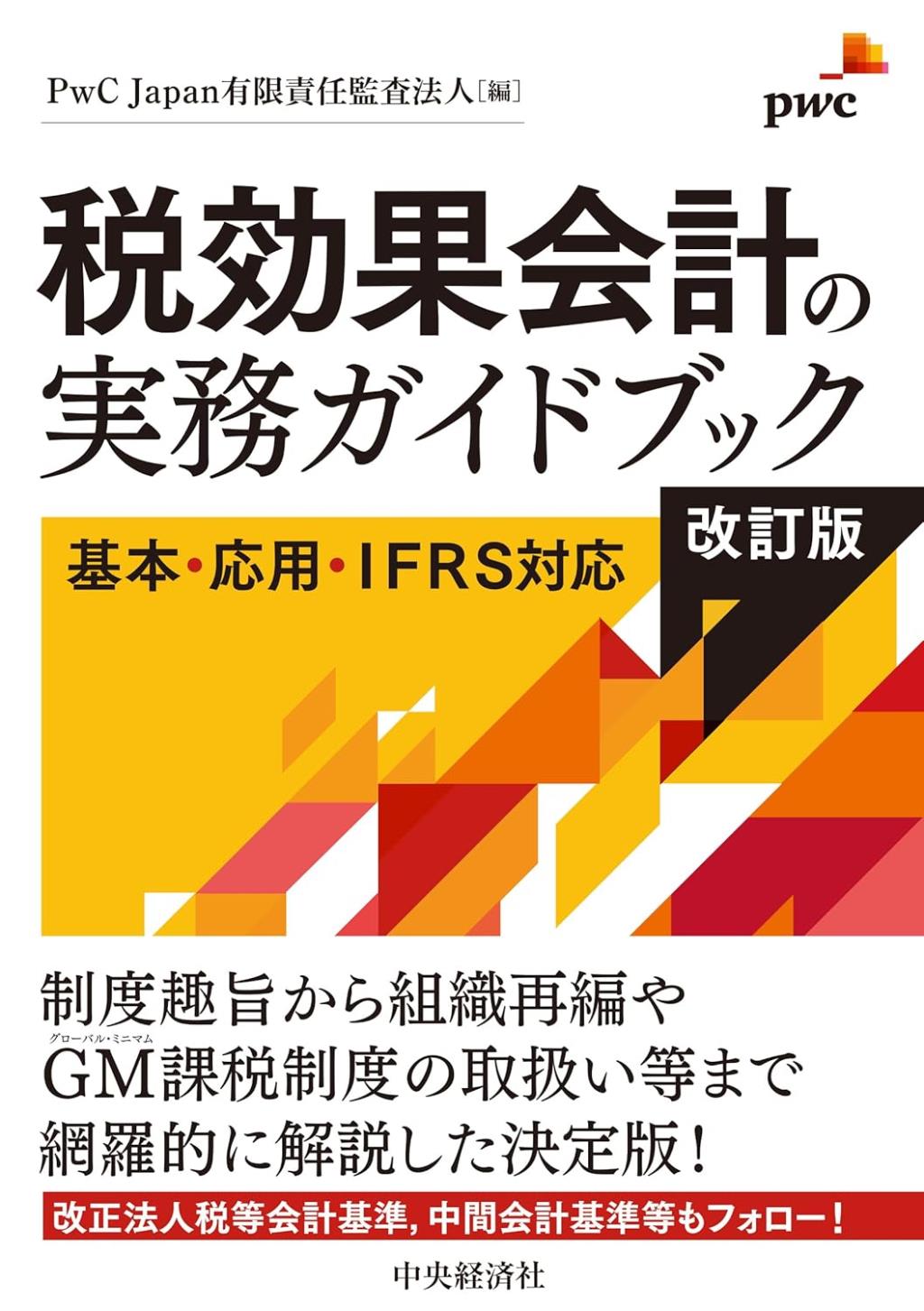 税効果会計の実務ガイドブック〔改訂版〕