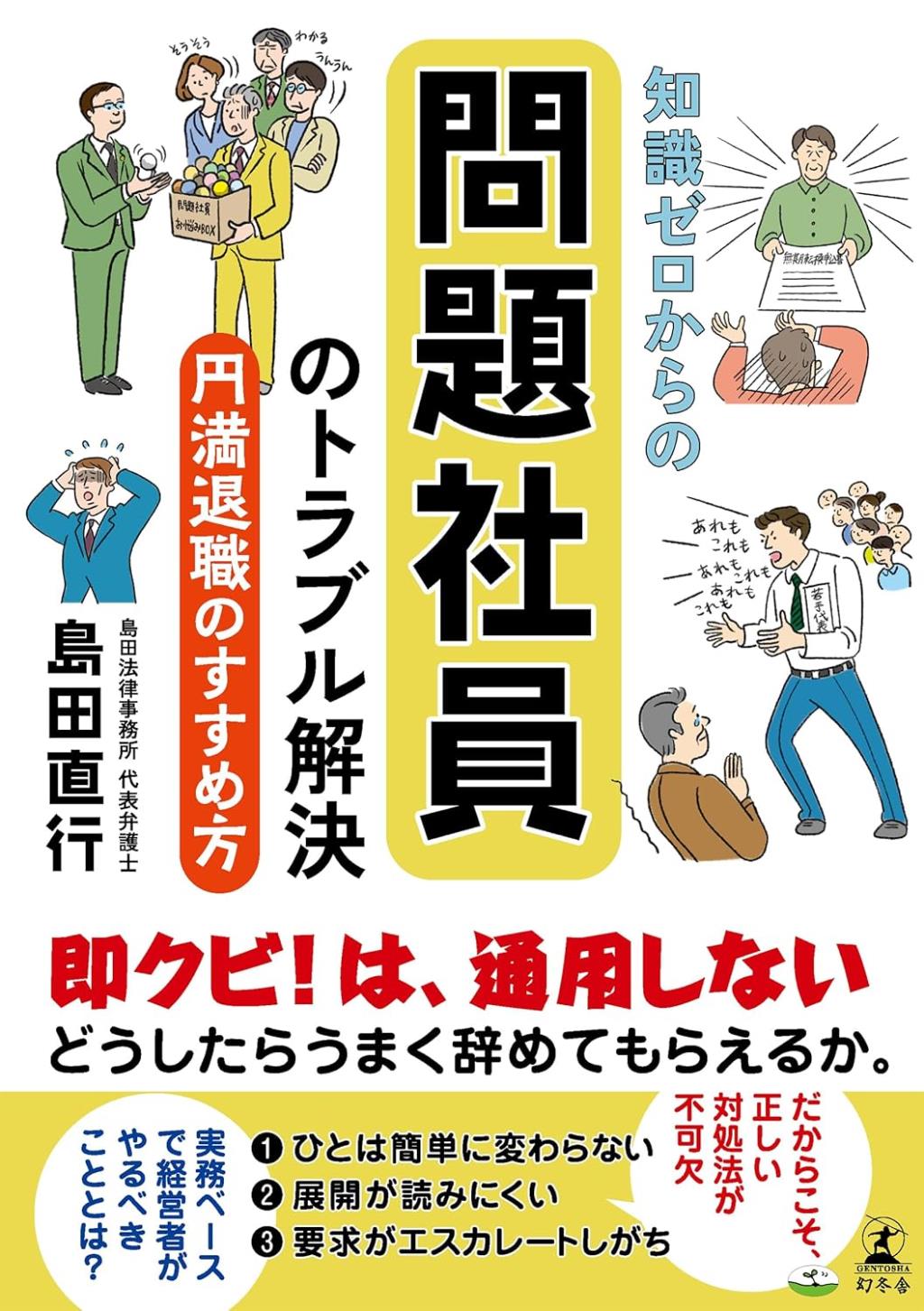 知識ゼロからの問題社員のトラブル解決