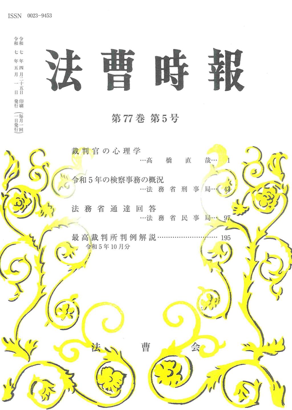 法曹時報 第七十七巻 第五号（令和七年五月号）