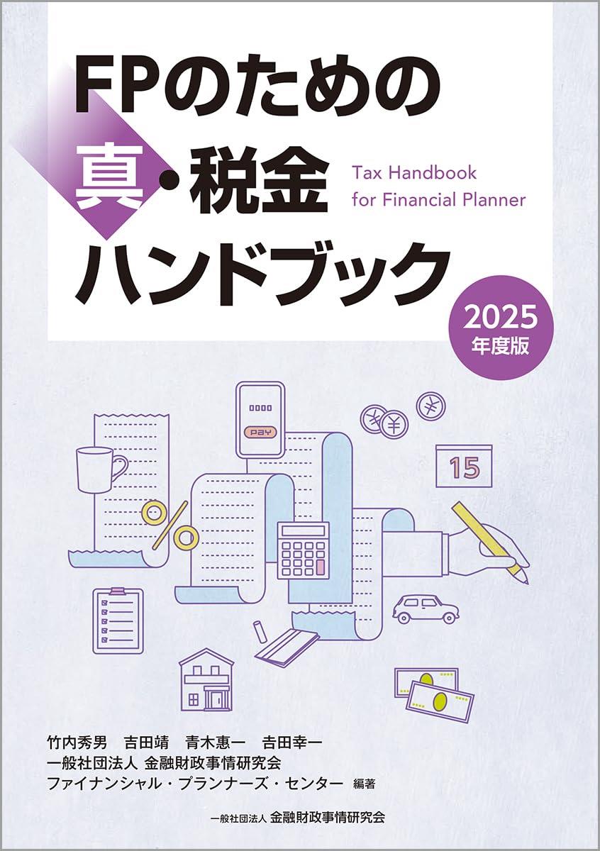 FPのための真・税金ハンドブック　2025年度版