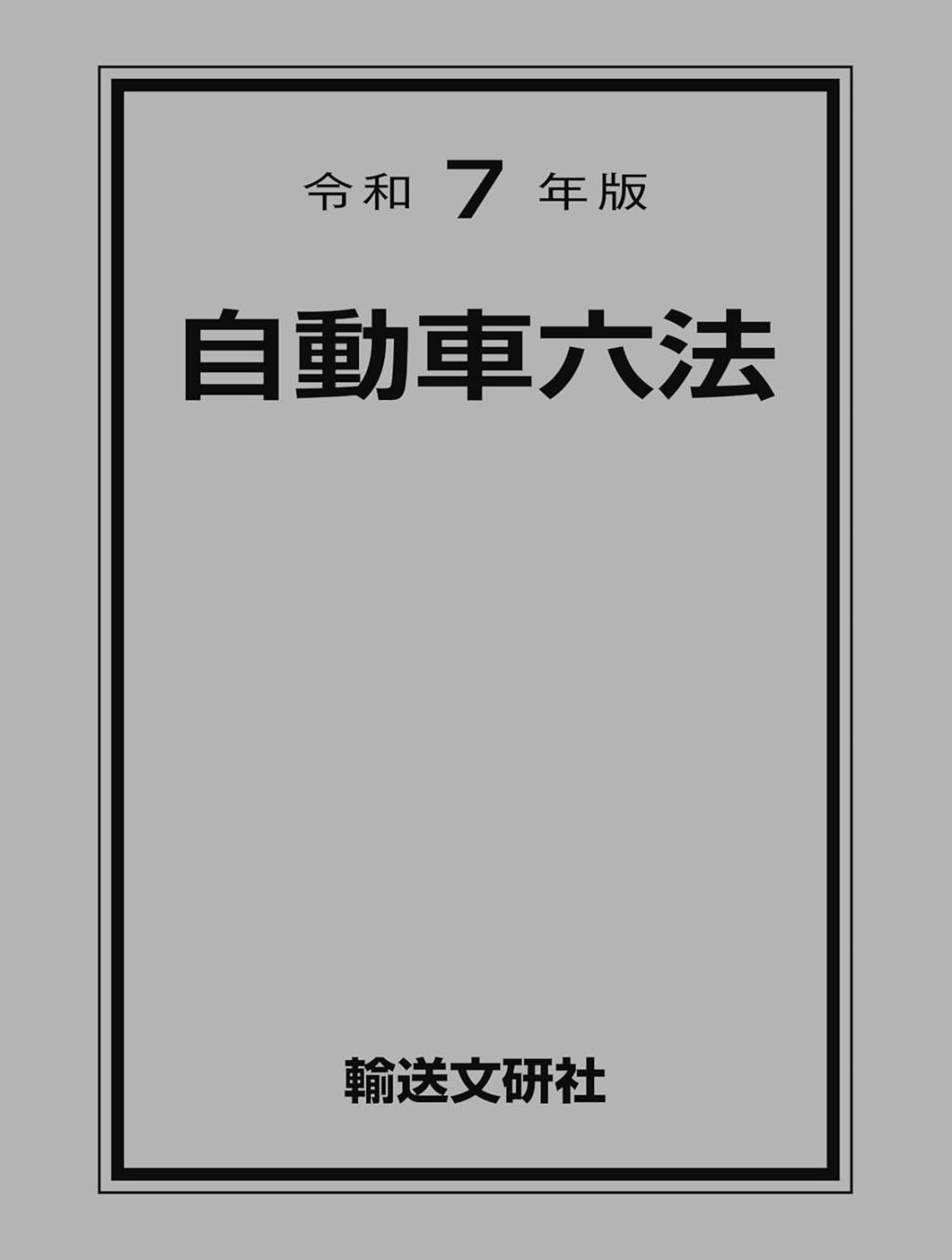 令和7年版　自動車六法