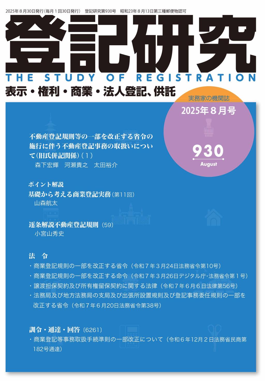 登記研究 第930号 2025年8月号