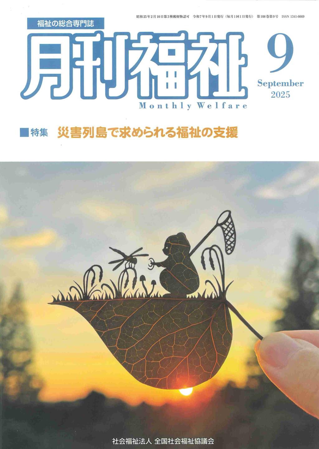 月刊福祉 2025年9月号 第108巻 第9号