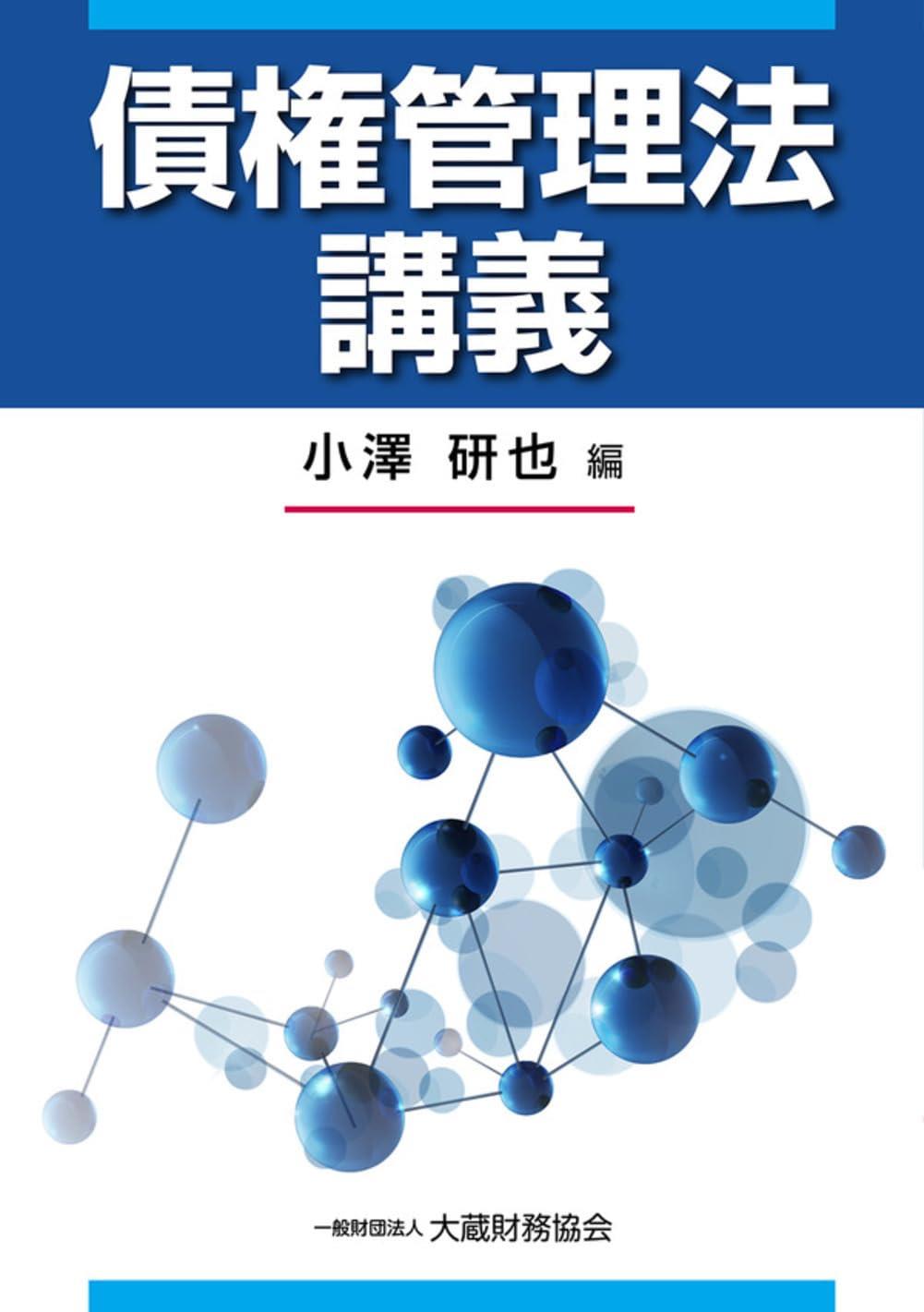 債権管理法講義