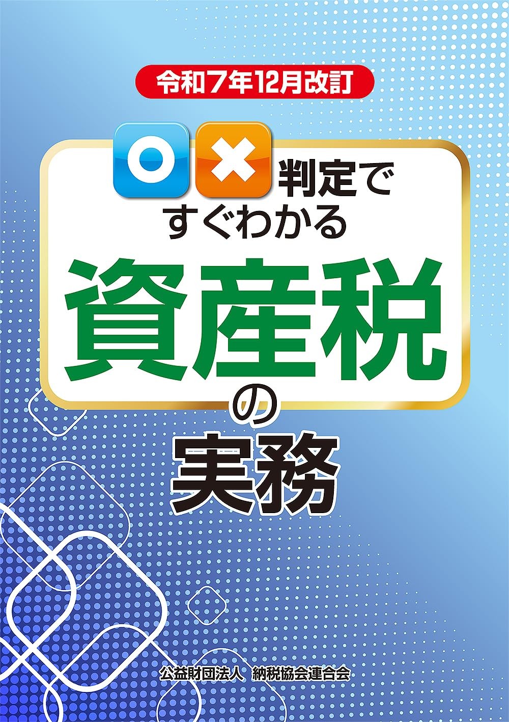 令和7年12月改訂　○✕判定ですぐわかる資産税の実務