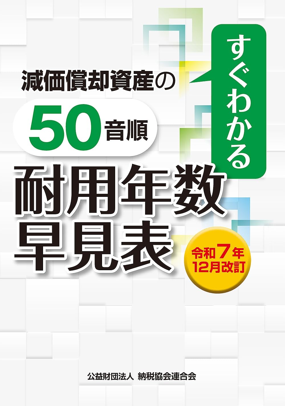 令和7年12月改訂　すぐわかる減価償却資産の50音順耐用年数早見表