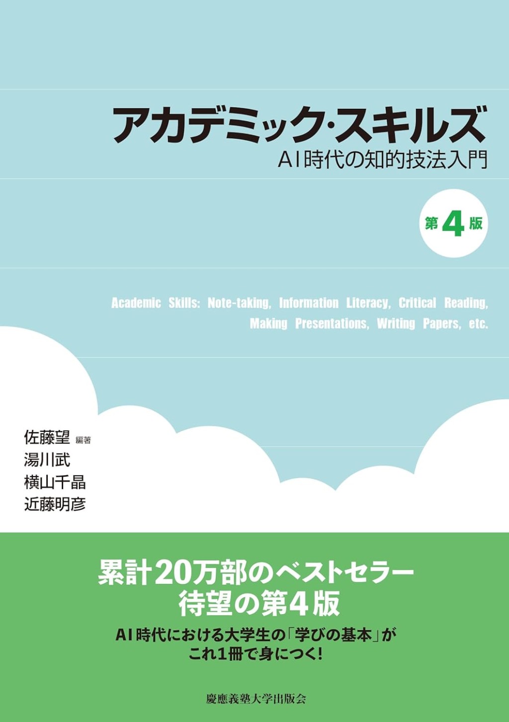 アカデミック・スキルズ〔第4版〕