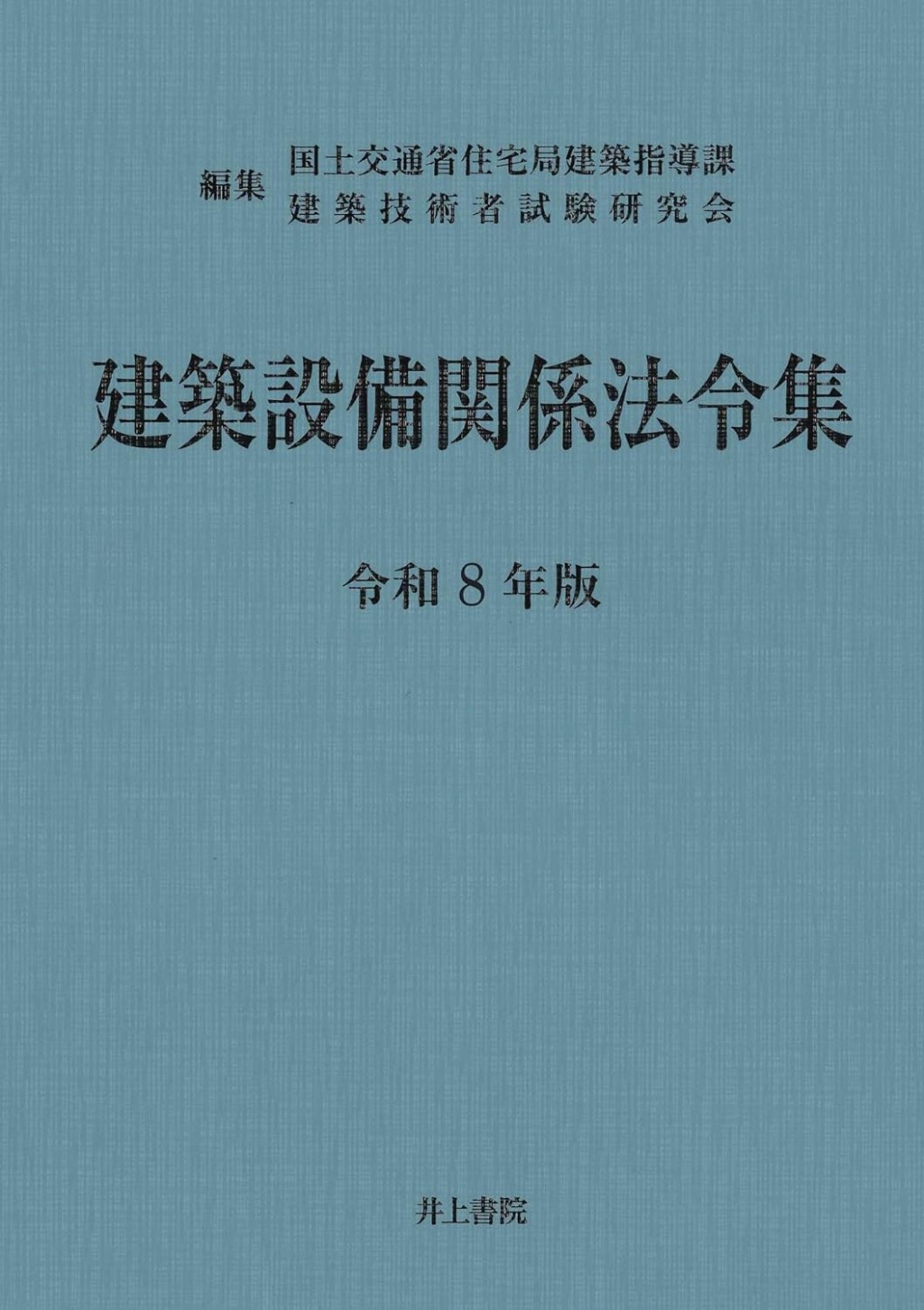 建築設備関係法令集　令和8年版