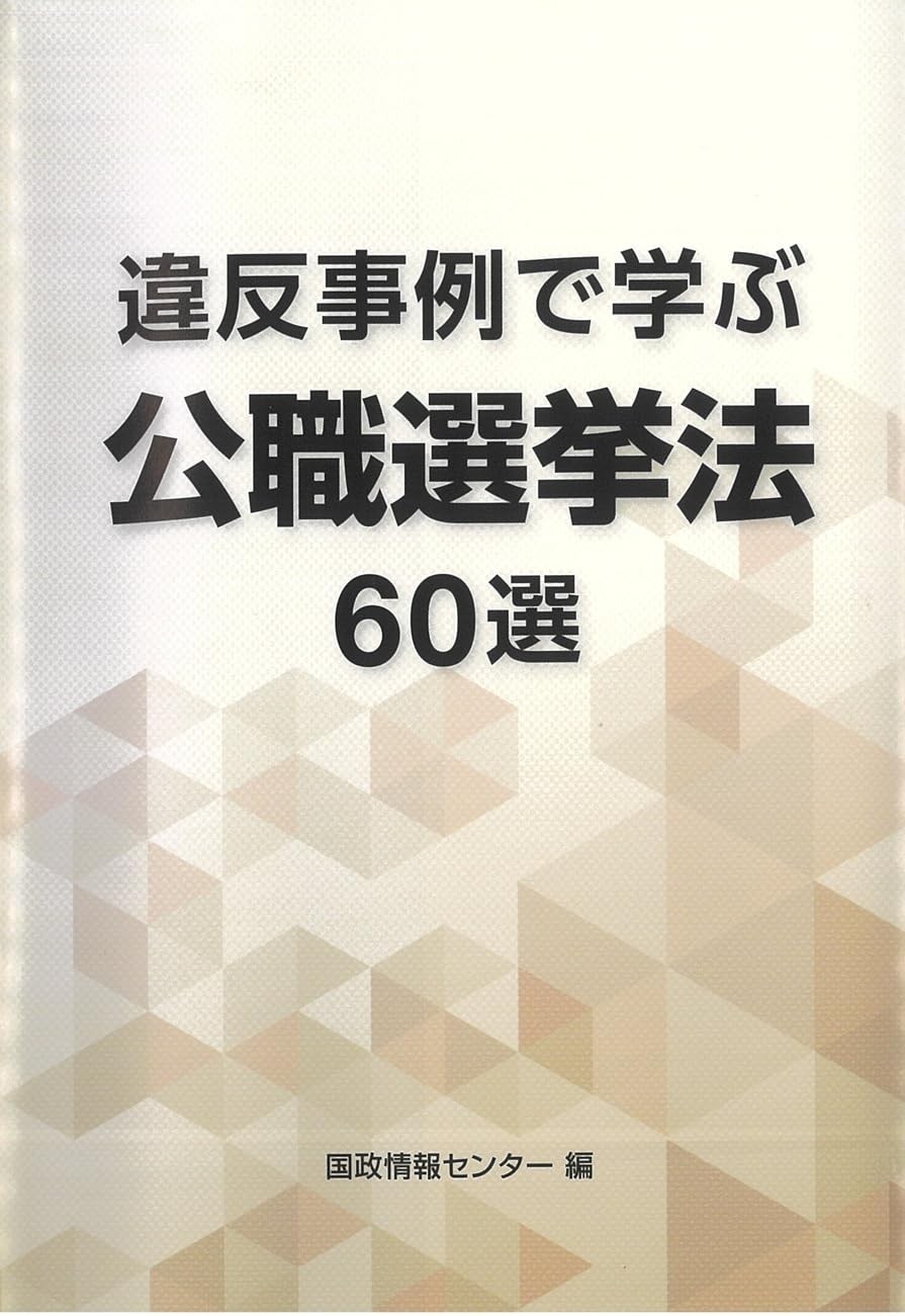 違反事例で学ぶ公職選挙法60選