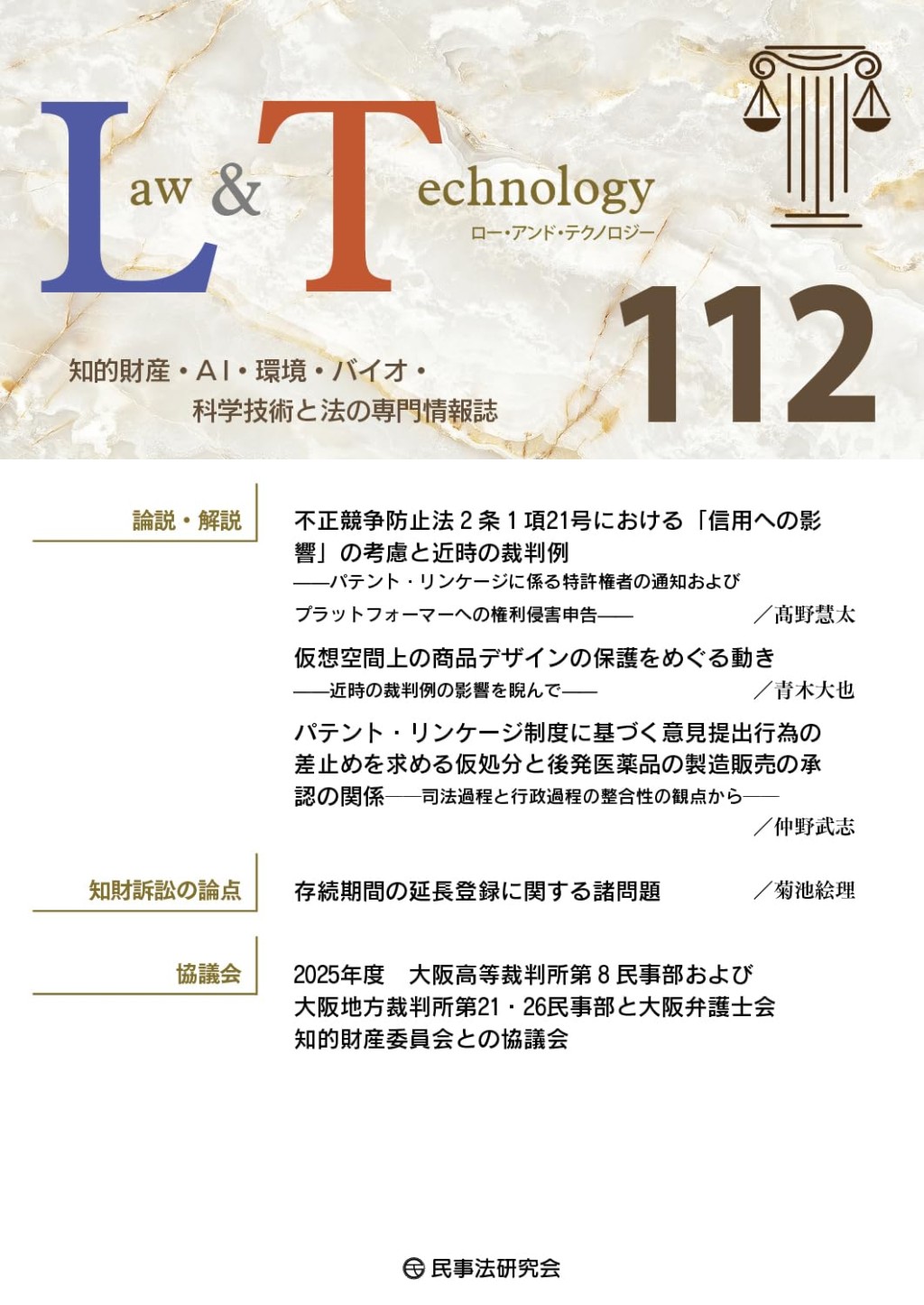 Law&Technology No.112（2026/07）
