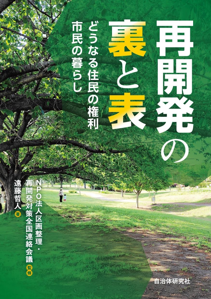 再開発の裏と表