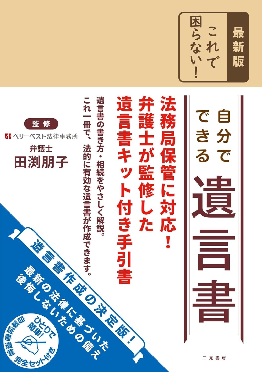 最新版　これで困らない！自分でできる遺言書