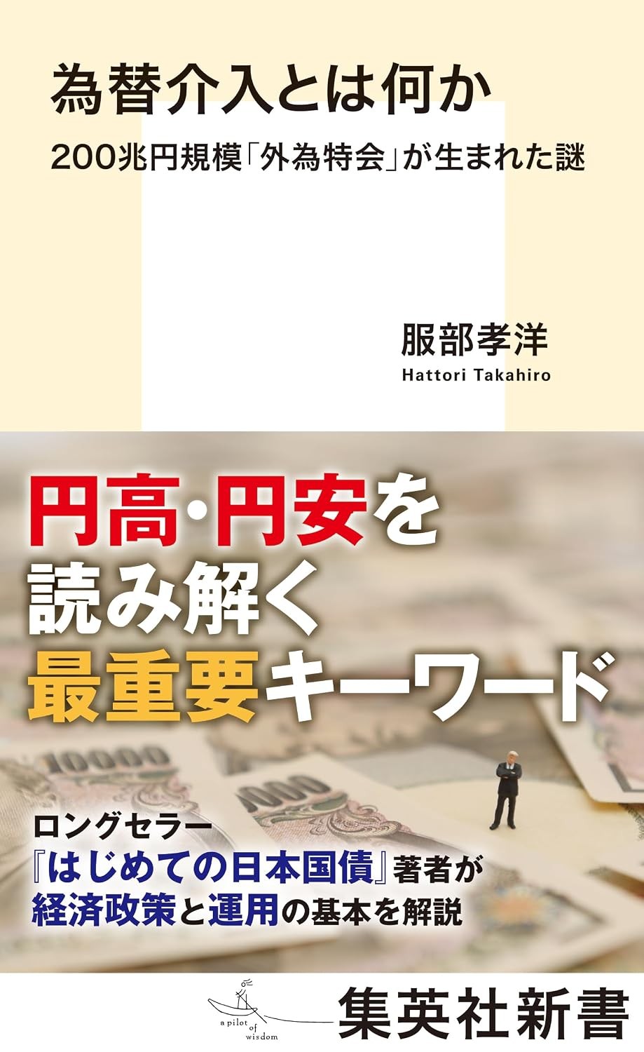 為替介入とは何か