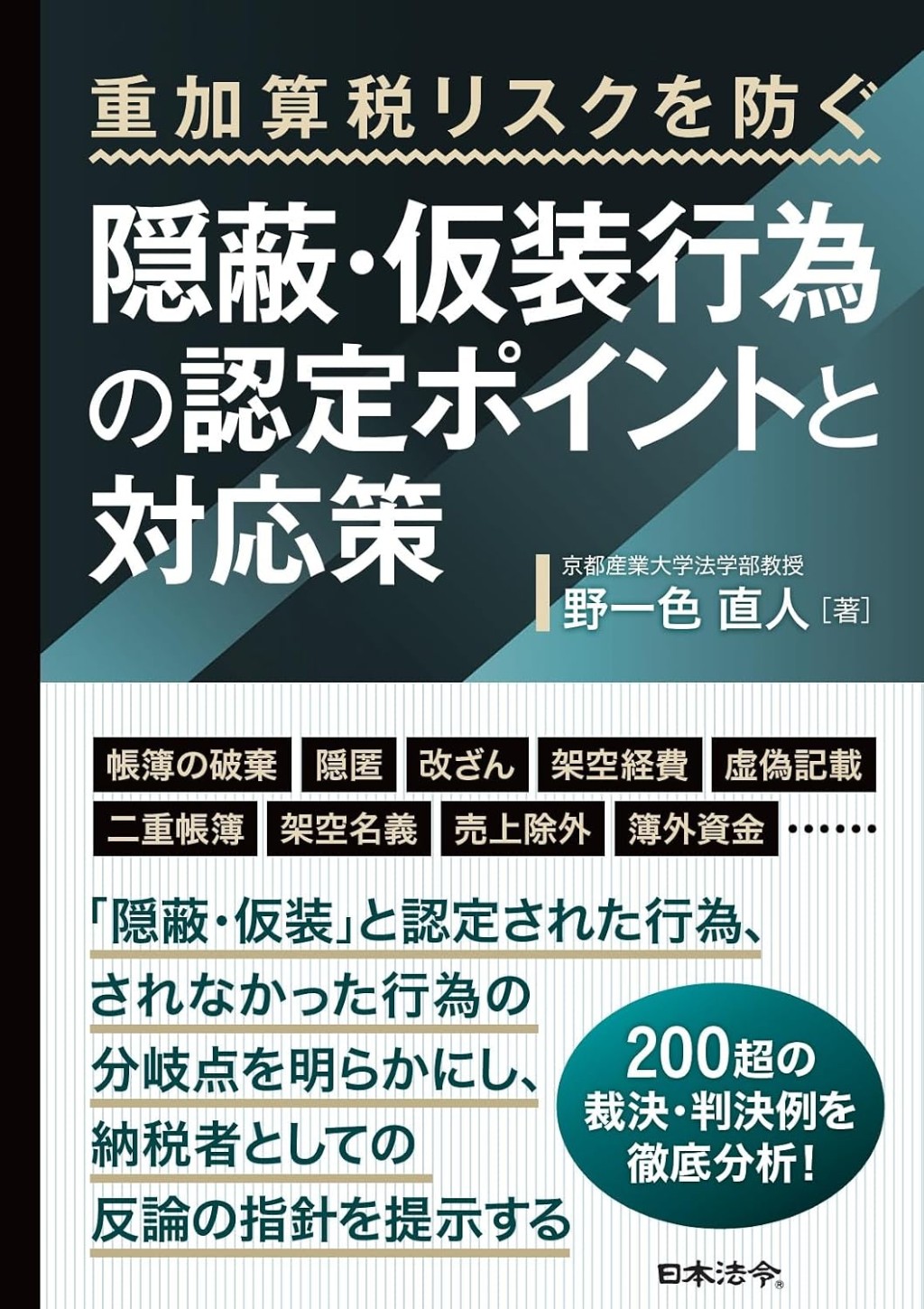 隠蔽・仮装行為の認定ポイントと対応策