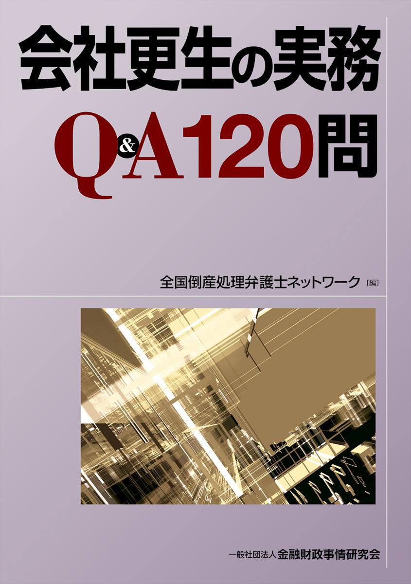 会社更生の実務Q＆A120問