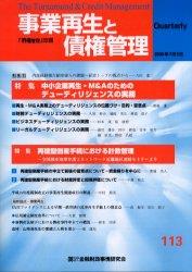 事業再生と債権管理113号（2006年7月5日号）