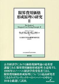 限界費用価格形成原理の研究Ⅱ