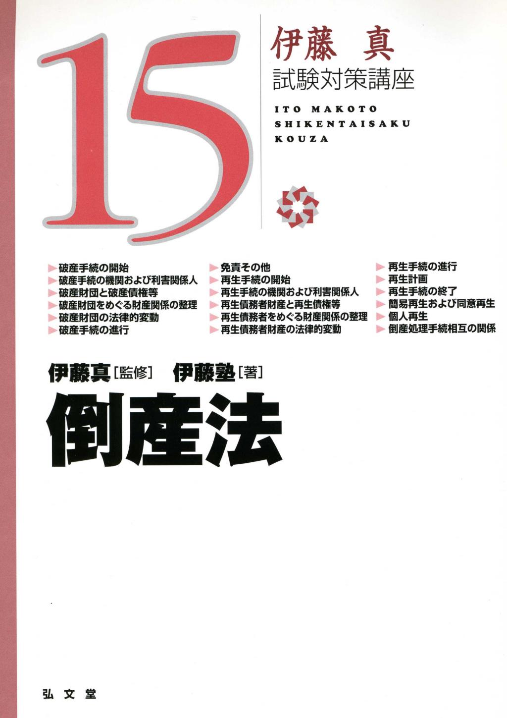倒産法
