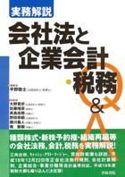 実務解説 会社法と企業会計・税務Q＆A