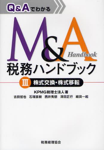 Q＆Aでわかる M＆A税務ハンドブックⅢ