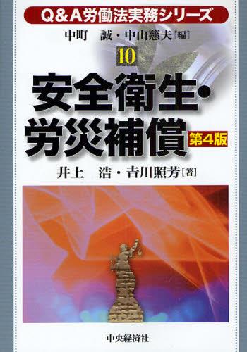 安全衛生・労災補償〔第4版〕