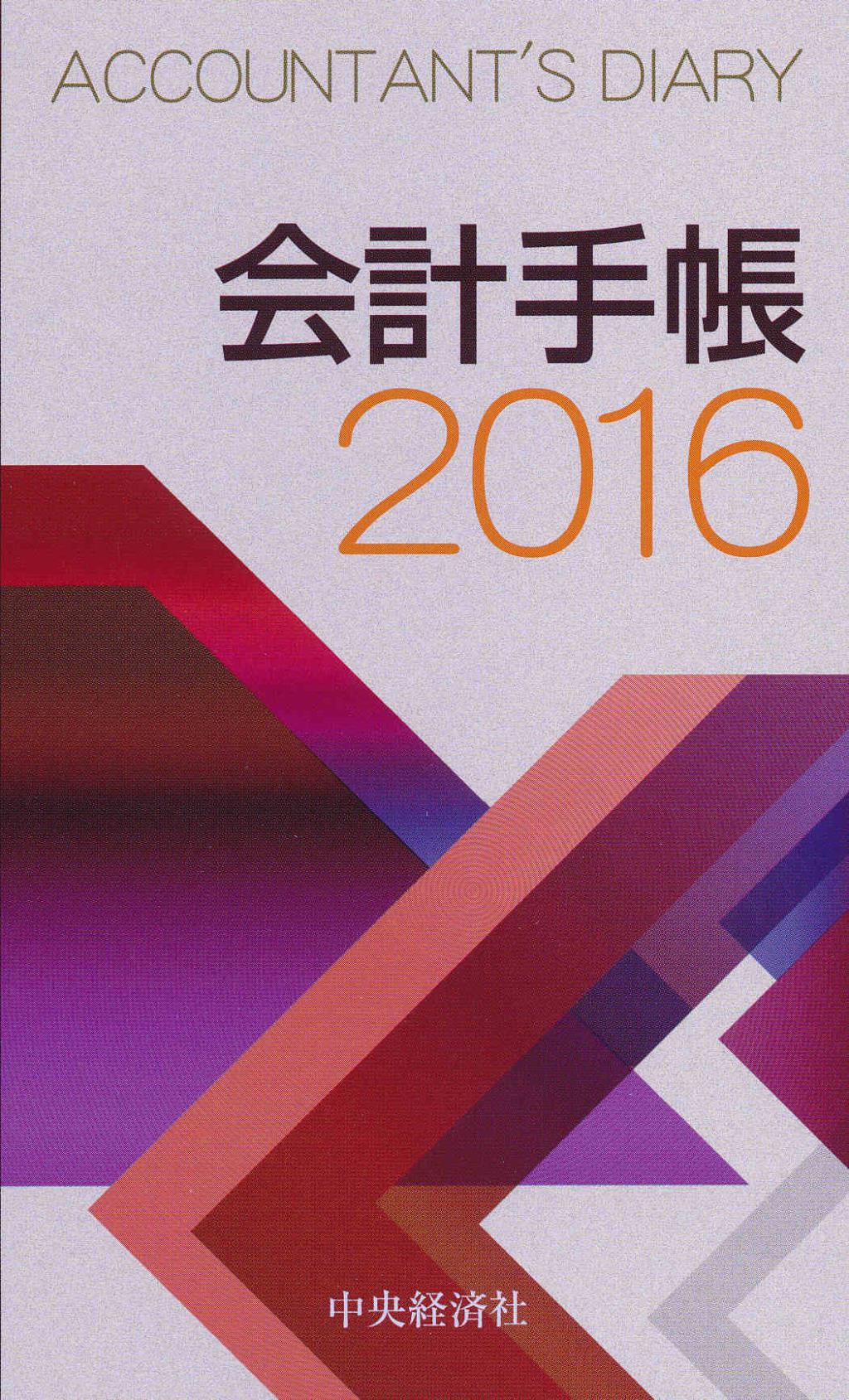 会計手帳　2016