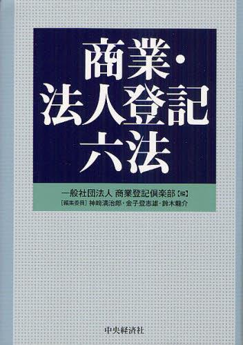 商業・法人登記六法