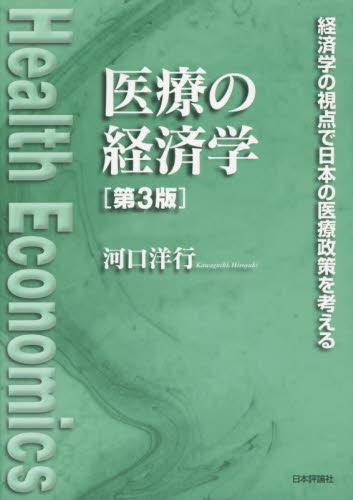 医療の経済学〔第3版〕