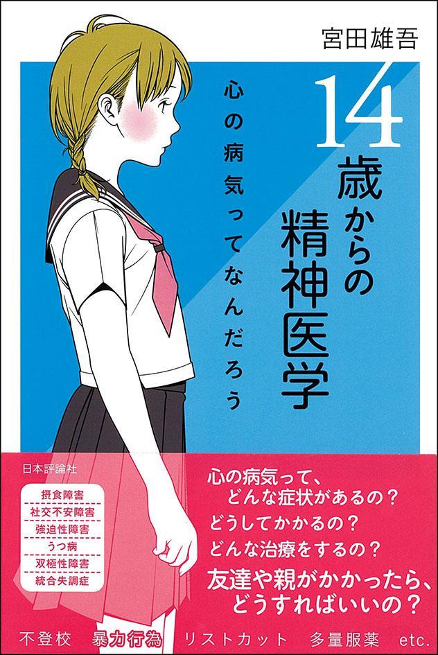 14歳からの精神医学