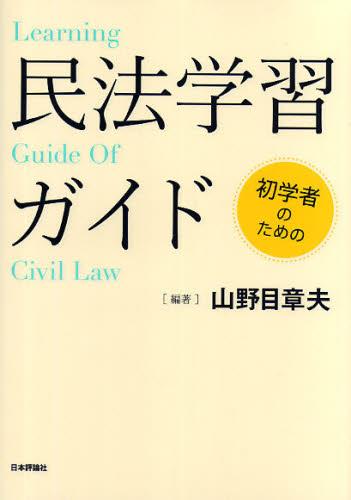 初学者のための民法学習ガイド