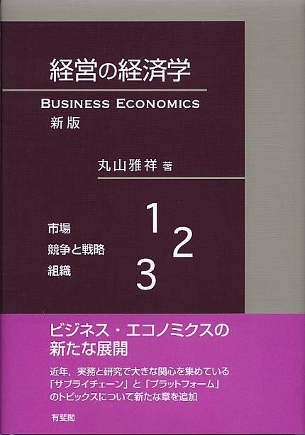 経営の経済学〔新版〕