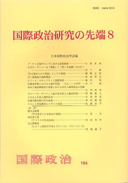 国際政治研究の先端8