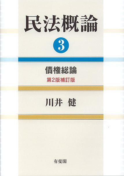 民法概論 3〔第2版補訂版〕