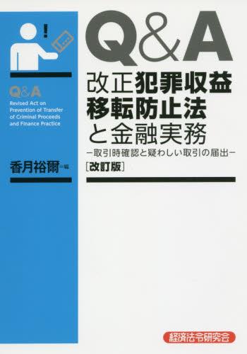 Q＆A　改正犯罪収益移転防止法と金融実務〔改訂版〕