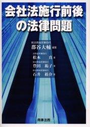 会社法施行前後の法律問題