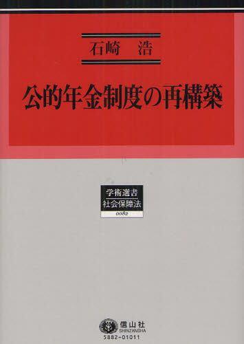 公的年金制度の再構築