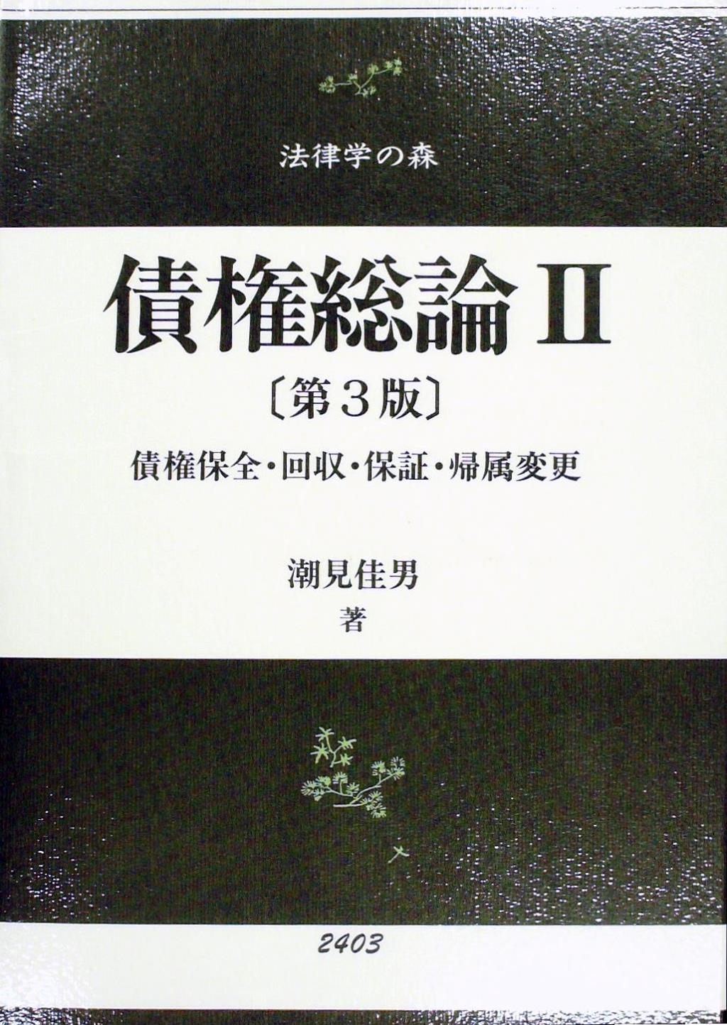 債権総論Ⅱ〔第3版〕
